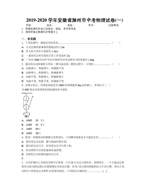 最新2019-2020学年安徽省滁州市中考物理试卷(一)及解析