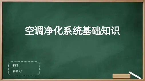 制药空调净化系统基础知识