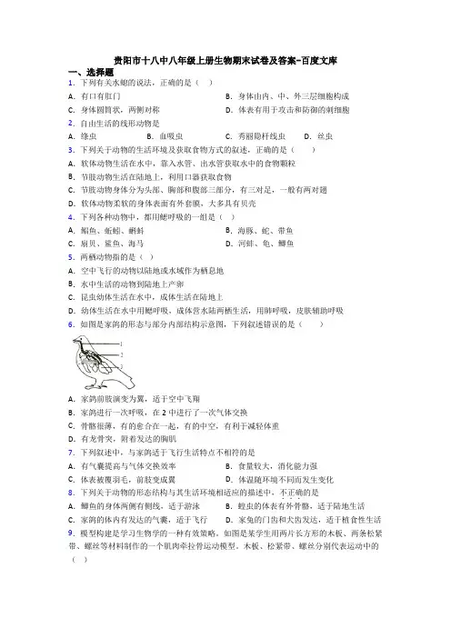 贵阳市十八中八年级上册生物期末试卷及答案-百度文库