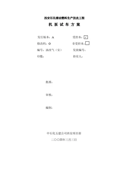 泵的试车方案