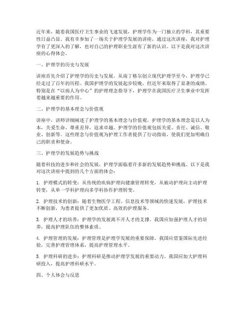 护理学发展讲座心得体会