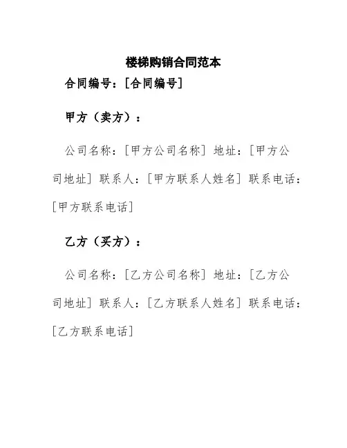 楼梯购销合同范本