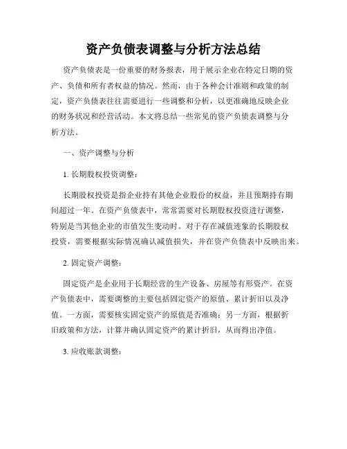 资产负债表调整与分析方法总结