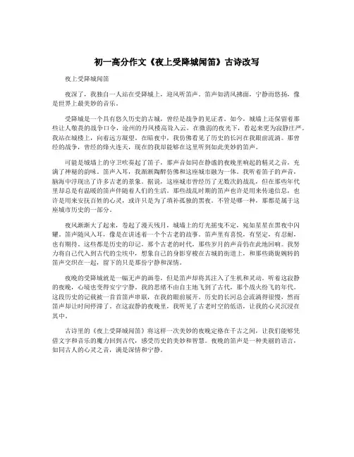 初一高分作文《夜上受降城闻笛》古诗改写