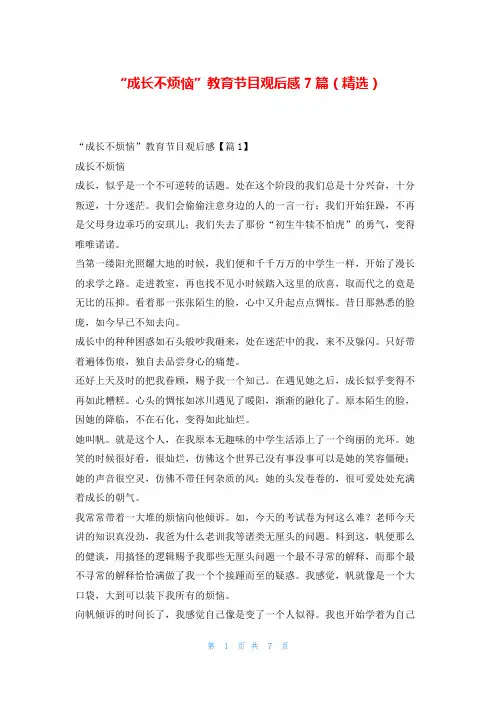 “成长不烦恼”教育节目观后感7篇(精选)读友吧_1