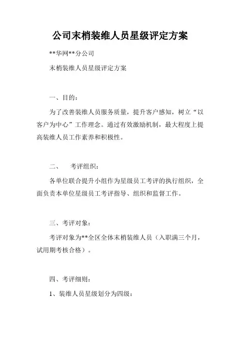 公司末梢装维人员星级评定方案