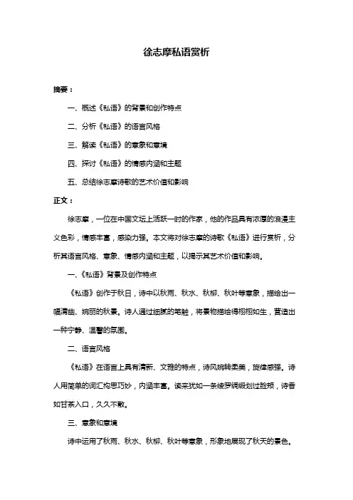 徐志摩私语赏析