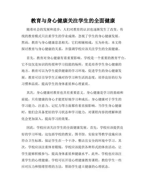 教育与身心健康关注学生的全面健康