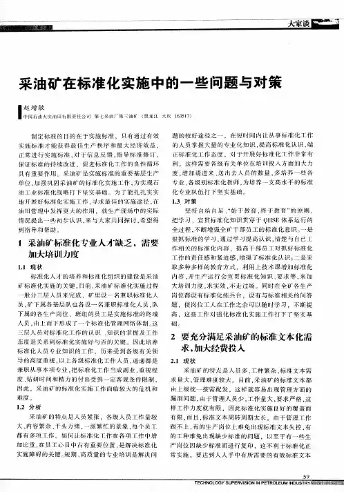 采油矿在标准化实施中的一些问题与对策