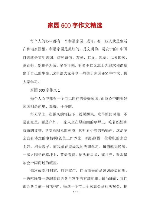 家园600字作文精选