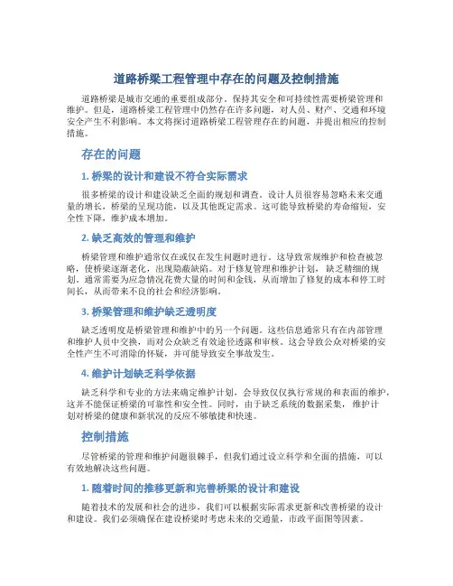 道路桥梁工程管理中存在的问题及控制措施
