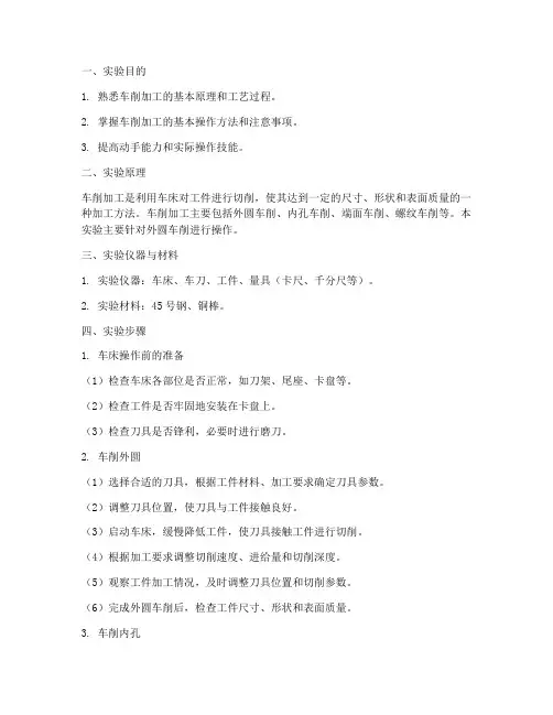 金工车削实验报告