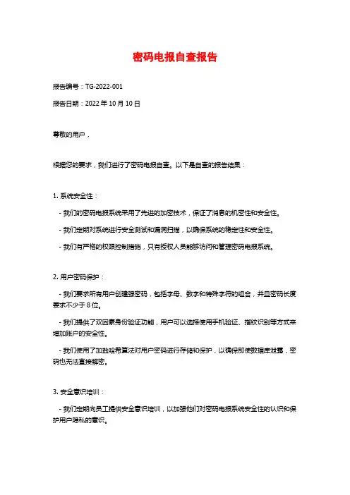密码电报自查报告