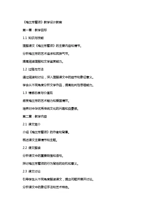 《梅兰芳蓄须》教学设计教案