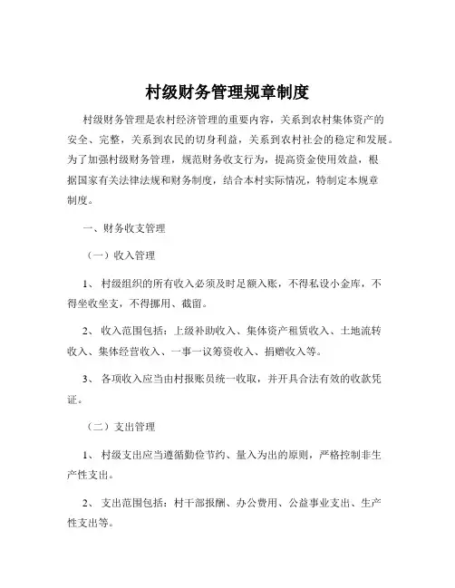 村级财务管理规章制度