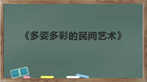 《多姿多彩的民间艺术》课件