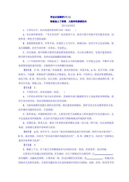 高中语文苏教版同步选修现代散文选读学业分层测评12+春意挂上了树梢 大海和吹拂着的风+Word版含答案