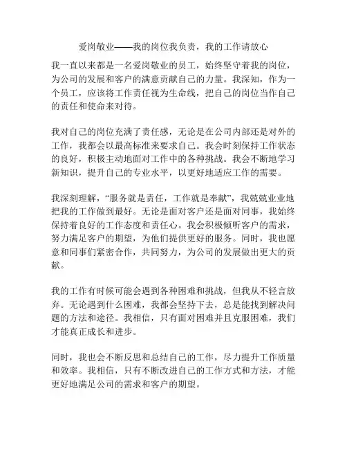 爱岗敬业——我的岗位我负责,我的工作请放心