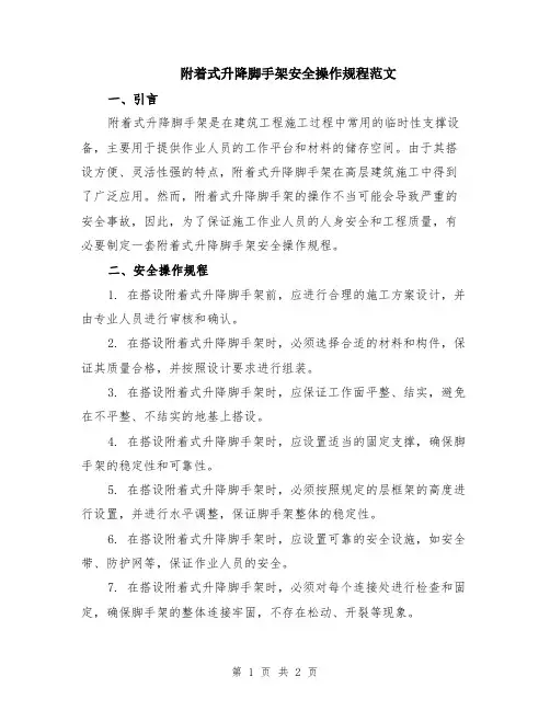 附着式升降脚手架安全操作规程范文