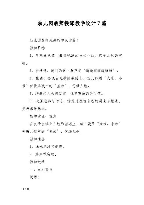 幼儿园教师授课教学设计7篇