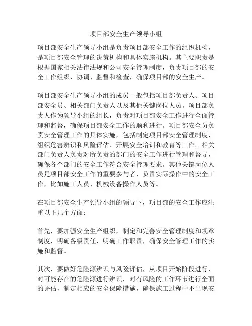 项目部安全生产领导小组