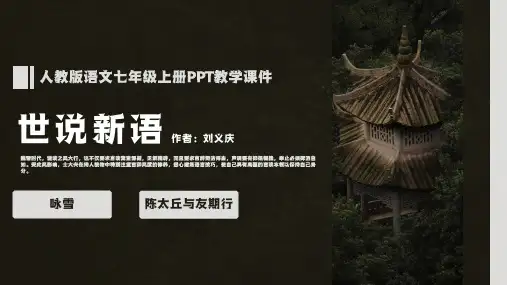 《世说新语二则》ppt课件