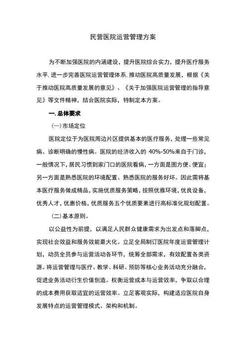 民营医院运营管理方案