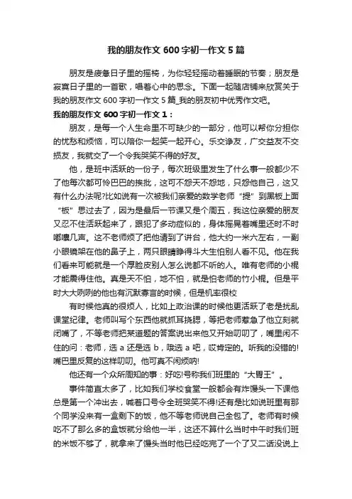 我的朋友作文600字初一作文5篇