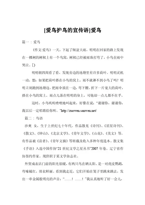 [爱鸟护鸟的宣传语]爱鸟