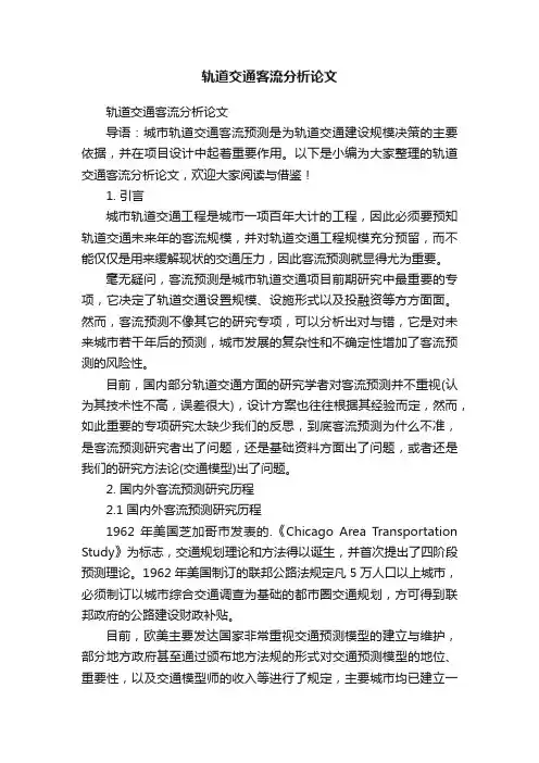 轨道交通客流分析论文