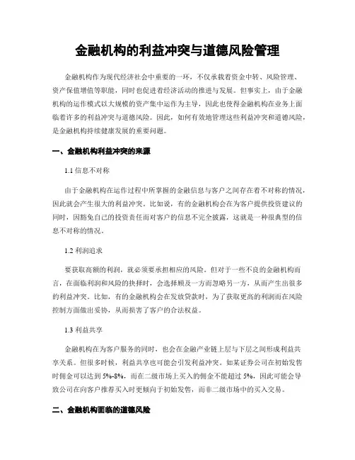 金融机构的利益冲突与道德风险管理