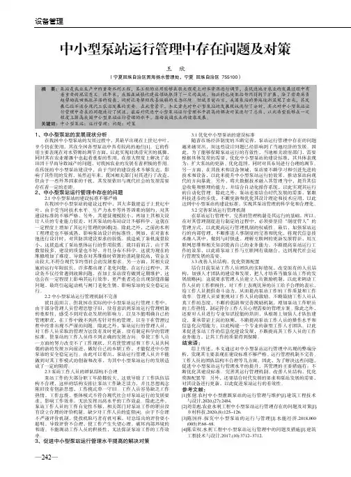 中小型泵站运行管理中存在问题及对策