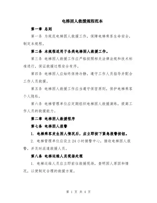 电梯困人救援规程范本