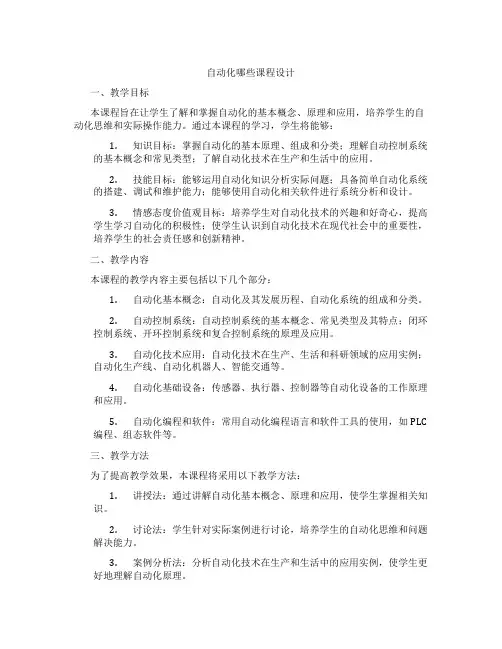 自动化哪些课程设计