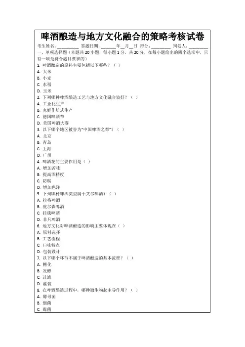 啤酒酿造与地方文化融合的策略考核试卷