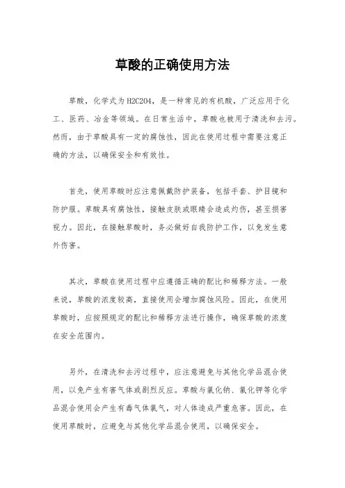 草酸的正确使用方法