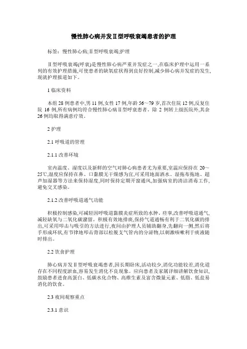 慢性肺心病并发Ⅱ型呼吸衰竭患者的护理