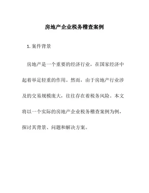 房地产企业税务稽查案例