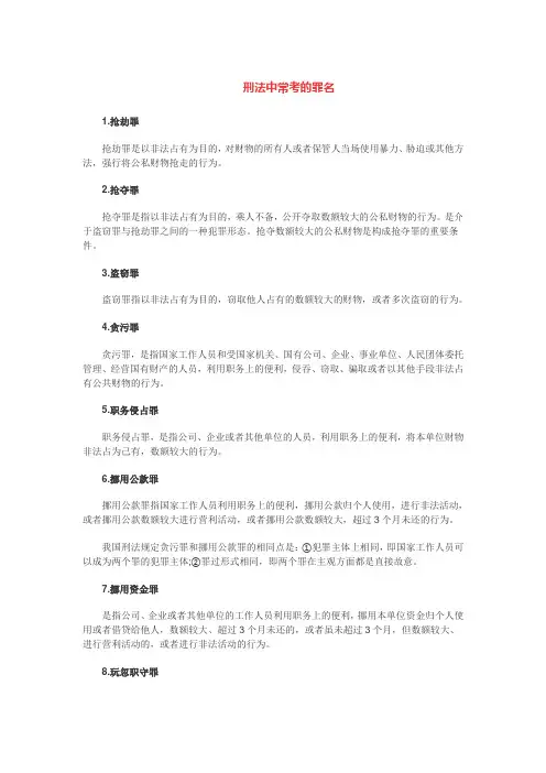 刑法中常考的罪名