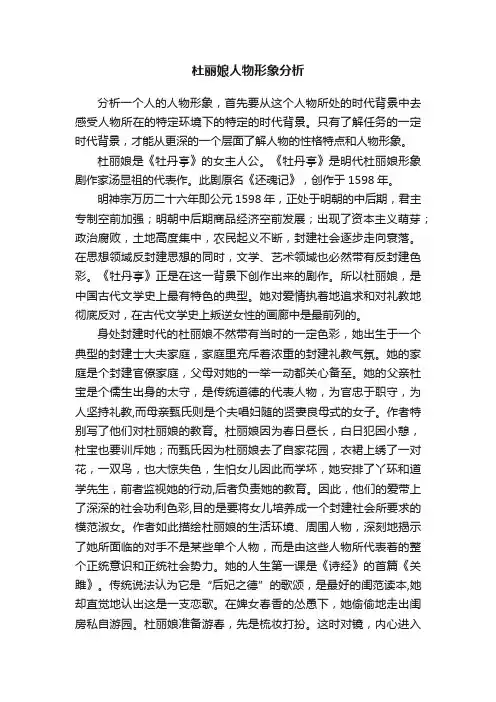 杜丽娘人物形象分析