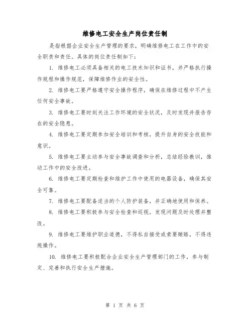 维修电工安全生产岗位责任制(四篇)