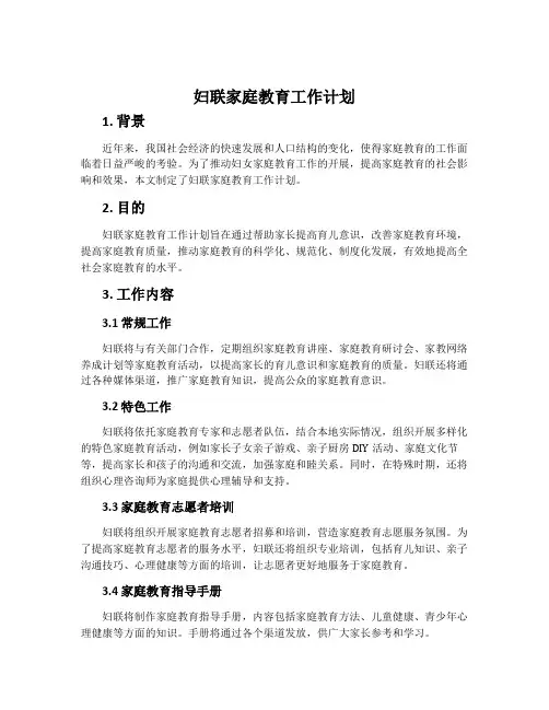 妇联家庭教育工作计划