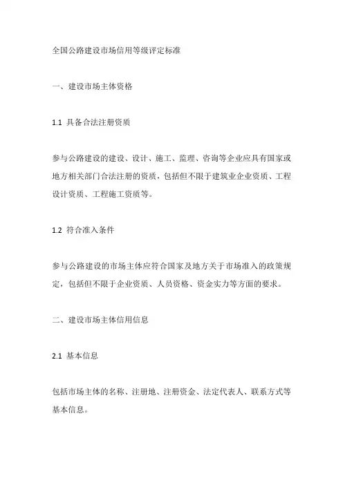 全国公路建设市场信用等级评定标准