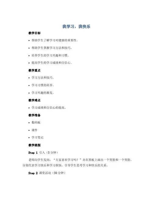 《我学习,我快乐》(教案)-2021- 2022学年心理健康五年级