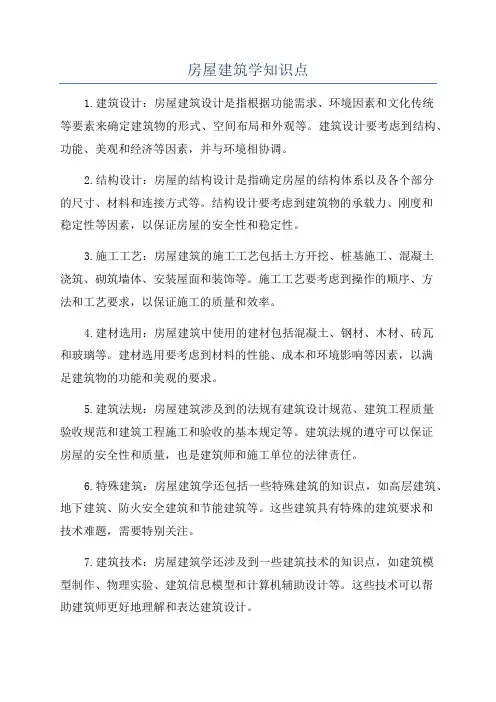 房屋建筑学知识点