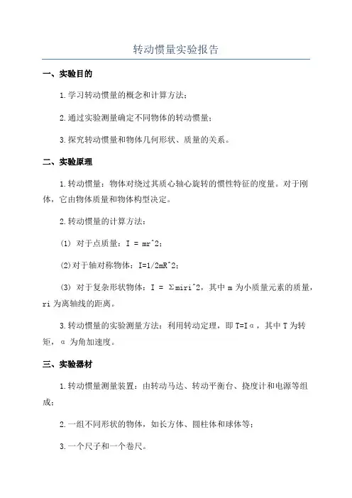 转动惯量实验报告