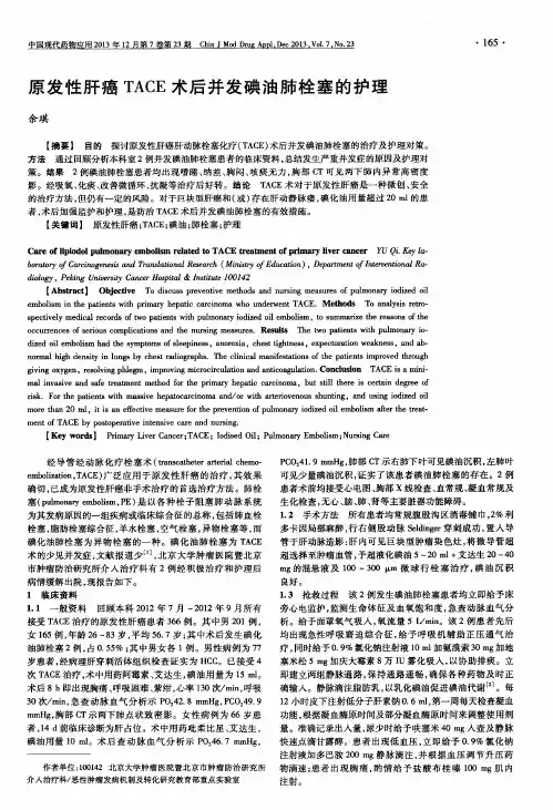 原发性肝癌TACE术后并发碘油肺栓塞的护理