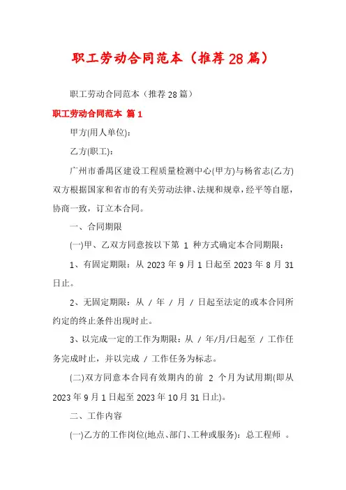 职工劳动合同范本(推荐28篇)