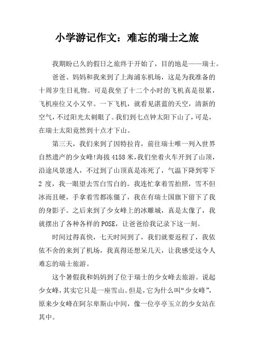 小学游记作文：难忘的瑞士之旅