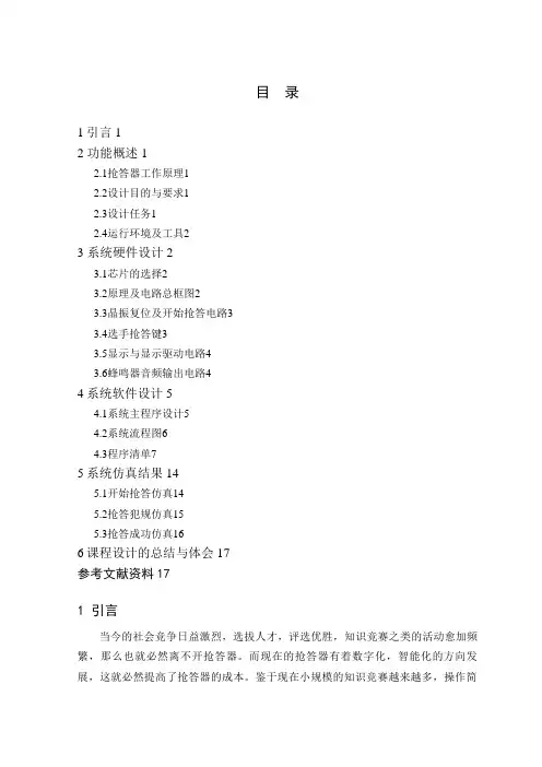单片机课程设计方案抢答器(路抢答器)